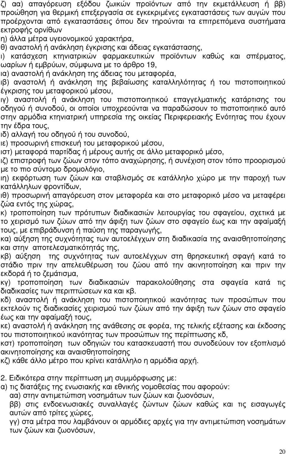 σπέρµατος, ωαρίων ή εµβρύων, σύµφωνα µε το άρθρο 19, ια) αναστολή ή ανάκληση της άδειας του µεταφορέα, ιβ) αναστολή ή ανάκληση της βεβαίωσης καταλληλότητας ή του πιστοποιητικού έγκρισης του