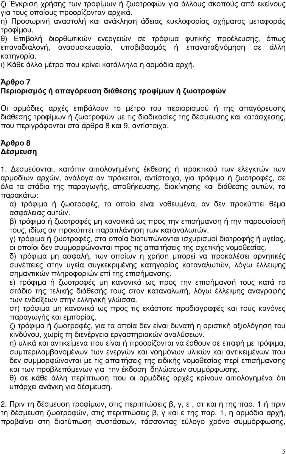 ι) Κάθε άλλο µέτρο που κρίνει κατάλληλο η αρµόδια αρχή.