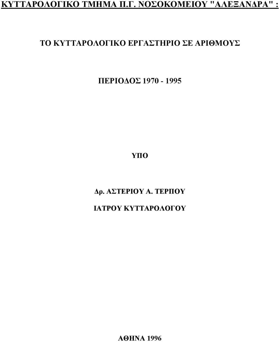 ΝΟΣΟΚΟΜΕΙΟΥ "ΑΛΕΞΑΝ ΡΑ" : ΤΟ ΚΟ