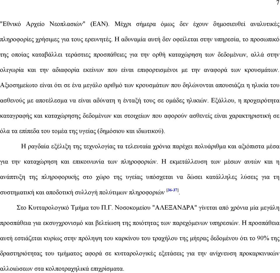 επιφορτισµένοι µε την αναφορά των κρουσµάτων.