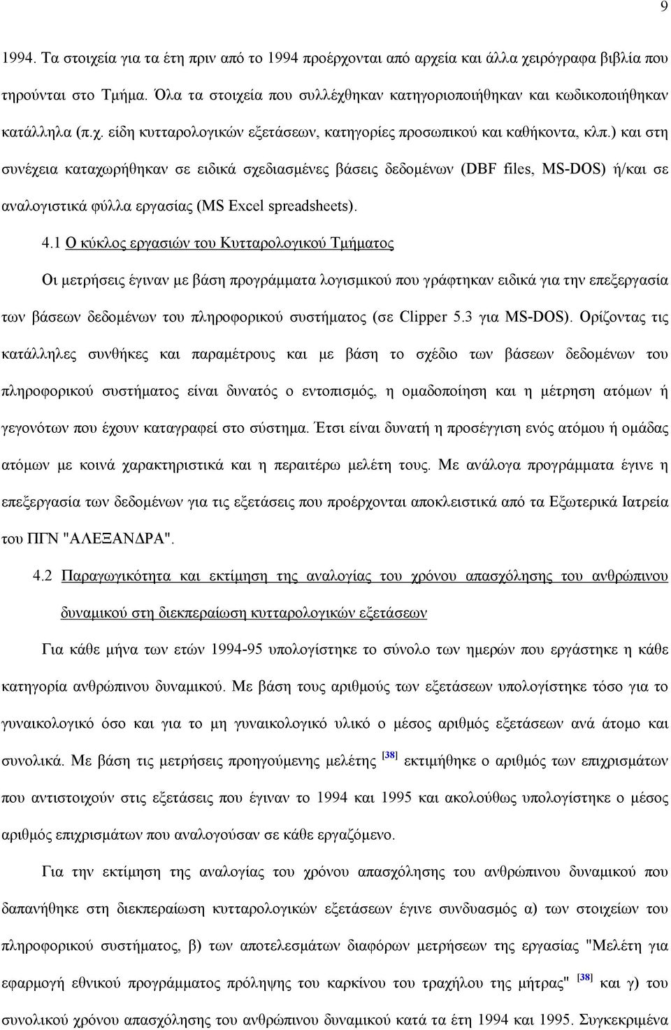 ) και στη συνέχεια καταχωρήθηκαν σε ειδικά σχεδιασµένες βάσεις δεδοµένων (DBF files, MS-DOS) ή/και σε αναλογιστικά φύλλα εργασίας (MS Excel spreadsheets). 4.