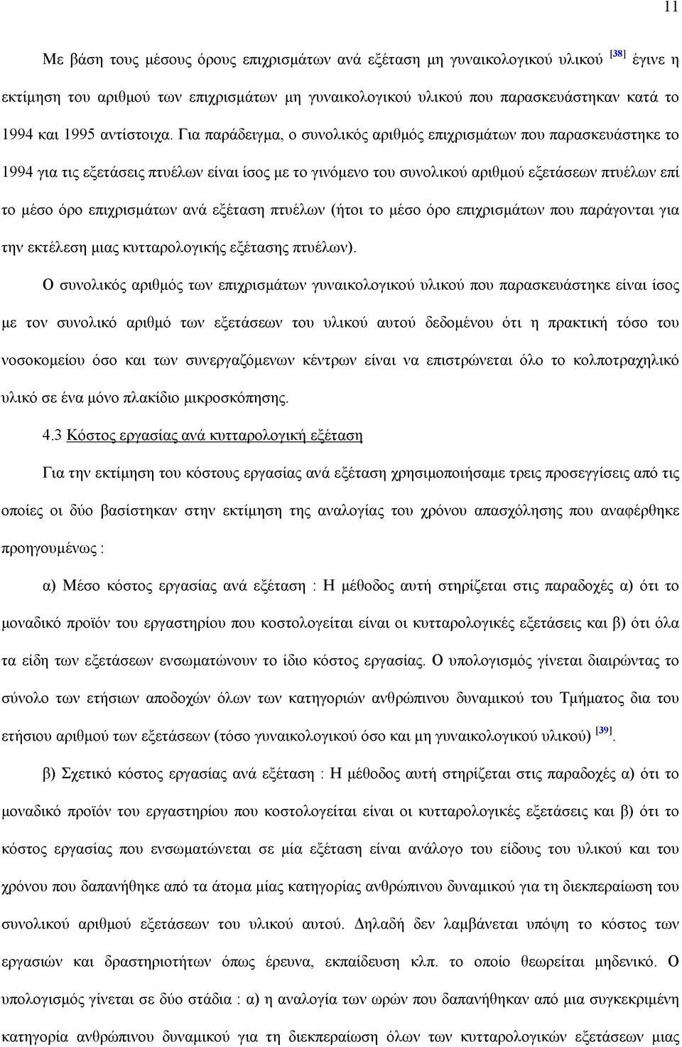 Για παράδειγµα, ο συνολικός αριθµός επιχρισµάτων που παρασκευάστηκε το 1994 για τις εξετάσεις πτυέλων είναι ίσος µε το γινόµενο του συνολικού αριθµού εξετάσεων πτυέλων επί το µέσο όρο επιχρισµάτων