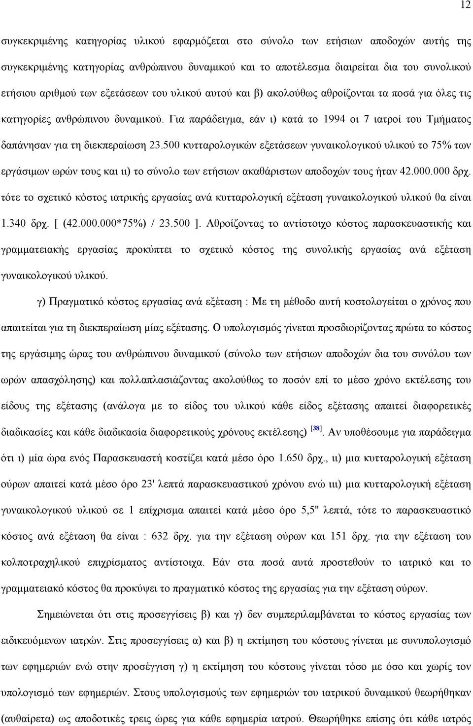 Για παράδειγµα, εάν ι) κατά το 1994 οι 7 ιατροί του Τµήµατος δαπάνησαν για τη διεκπεραίωση 23.