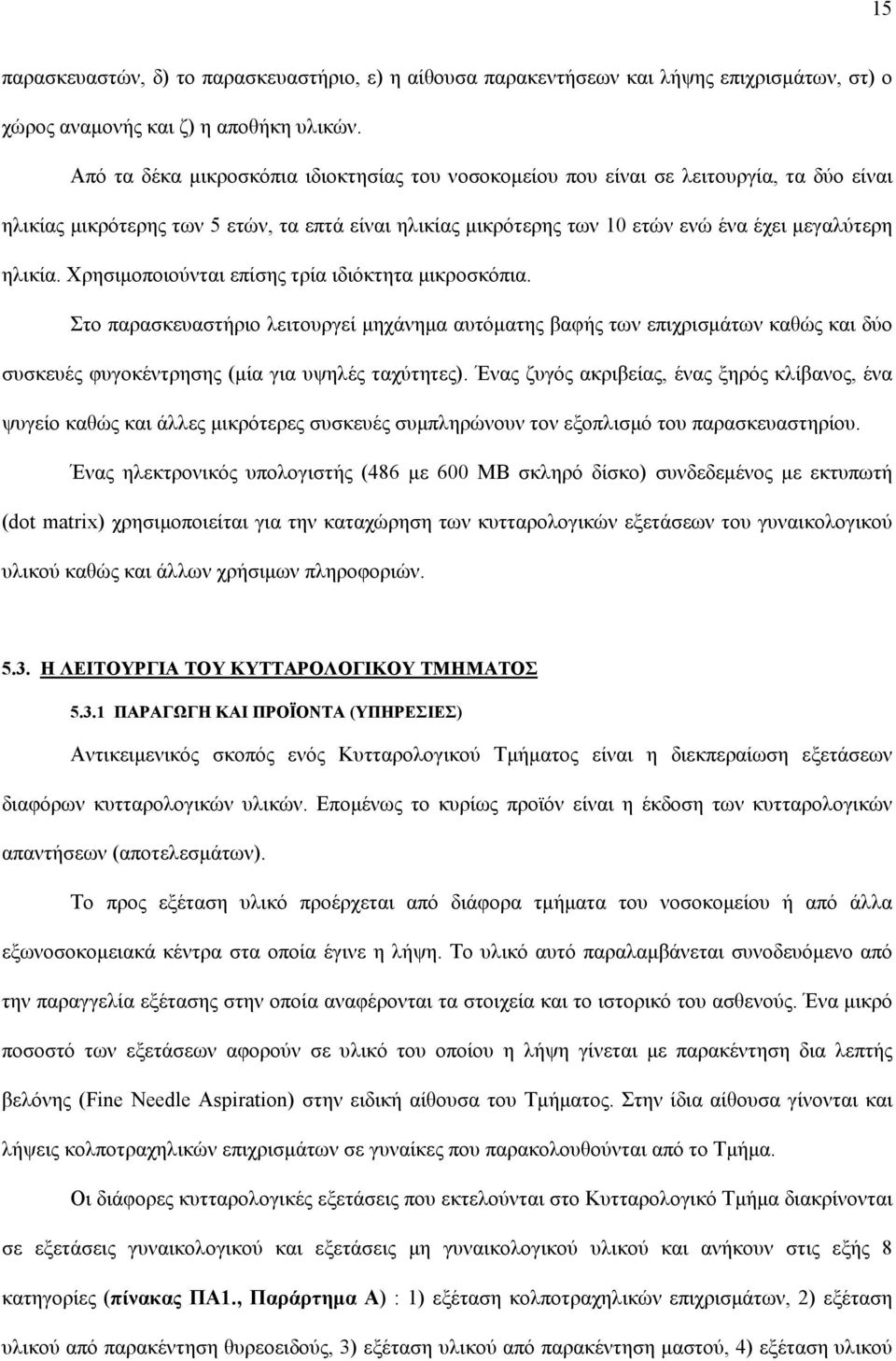 Χρησιµοποιούνται επίσης τρία ιδιόκτητα µικροσκόπια. Στο παρασκευαστήριο λειτουργεί µηχάνηµα αυτόµατης βαφής των επιχρισµάτων καθώς και δύο συσκευές φυγοκέντρησης (µία για υψηλές ταχύτητες).