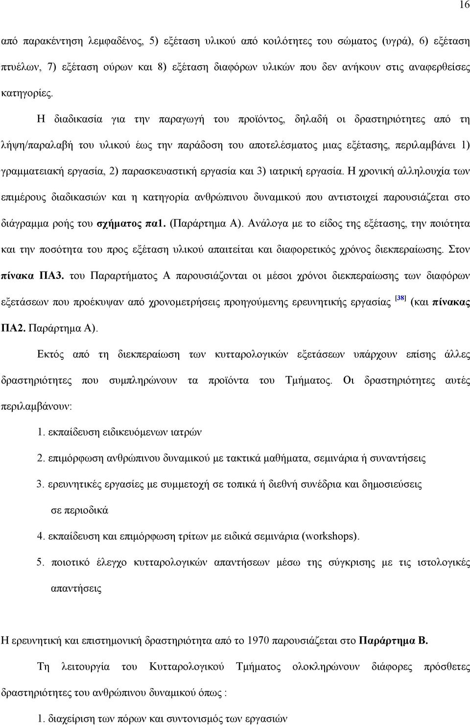 παρασκευαστική εργασία και 3) ιατρική εργασία. Η χρονική αλληλουχία των επιµέρους διαδικασιών και η κατηγορία ανθρώπινου δυναµικού που αντιστοιχεί παρουσιάζεται στο διάγραµµα ροής του σχήµατος πα1.