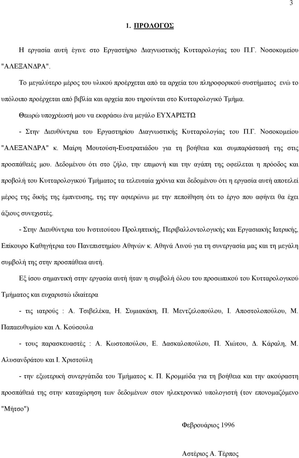 Θεωρώ υποχρέωσή µου να εκφράσω ένα µεγάλο ΕΥΧΑΡΙΣΤΩ - Στην ιευθύντρια του Εργαστηρίου ιαγνωστικής Κυτταρολογίας του Π.Γ. Νοσοκοµείου "ΑΛΕΞΑΝ ΡΑ" κ.