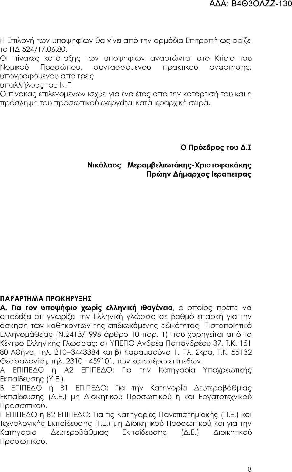 Π Ο πίνακας επιλεγομένων ισχύει για ένα έτος από την κατάρτισή του και η πρόσληψη του προσωπικού ενεργείται κατά ιεραρχική σειρά. Ο Πρόεδρος του Δ.