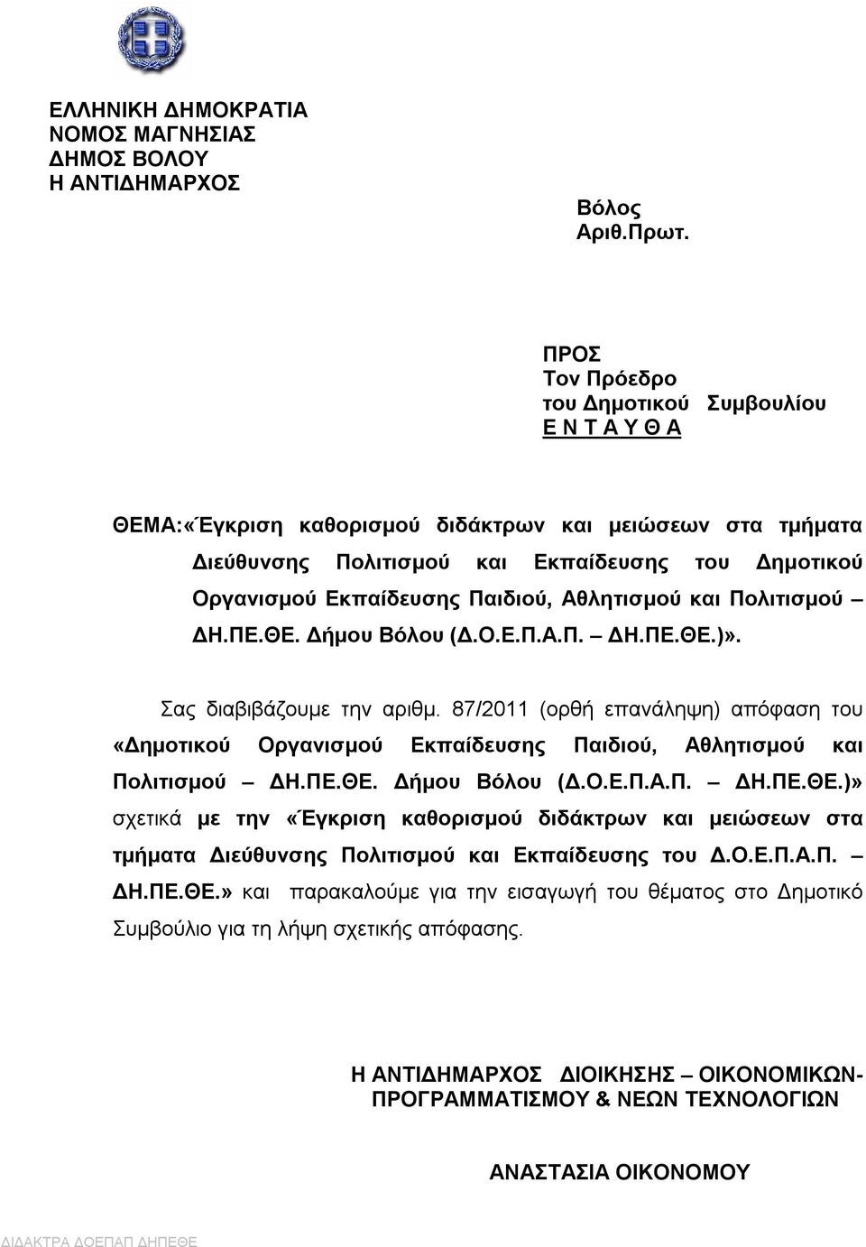 Αθλητισμού και Πολιτισμού ΔΗ.ΠΕ.ΘΕ. Δήμου Βόλου (Δ.Ο.Ε.Π.Α.Π. ΔΗ.ΠΕ.ΘΕ.)». Σας διαβιβάζουμε την αριθμ.