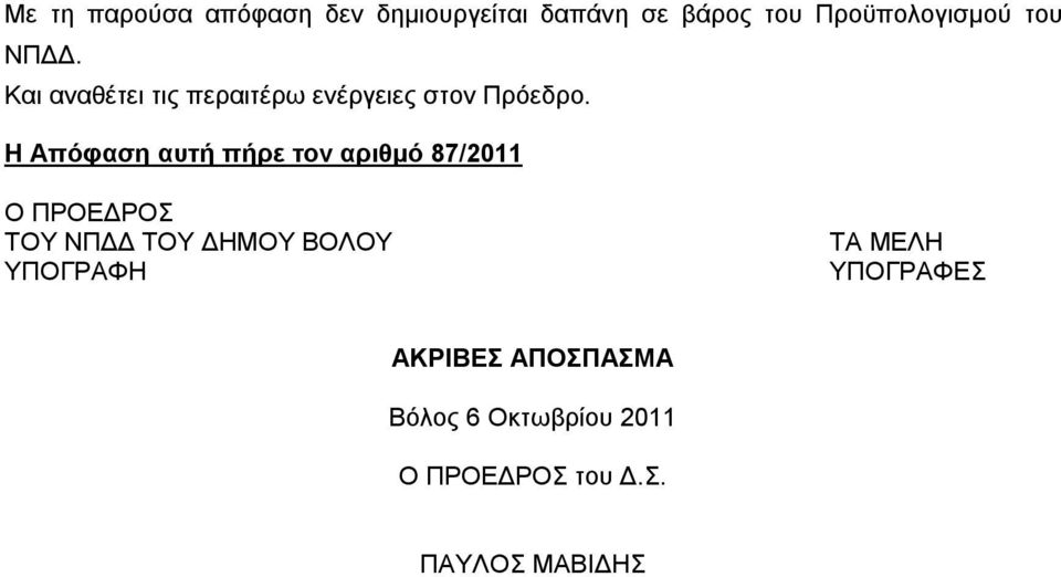 Η Απόφαση αυτή πήρε τον αριθμό 87/2011 Ο ΠΡΟΕΔΡΟΣ ΤΟΥ ΝΠΔΔ ΤΟΥ ΔΗΜΟΥ ΒΟΛΟΥ