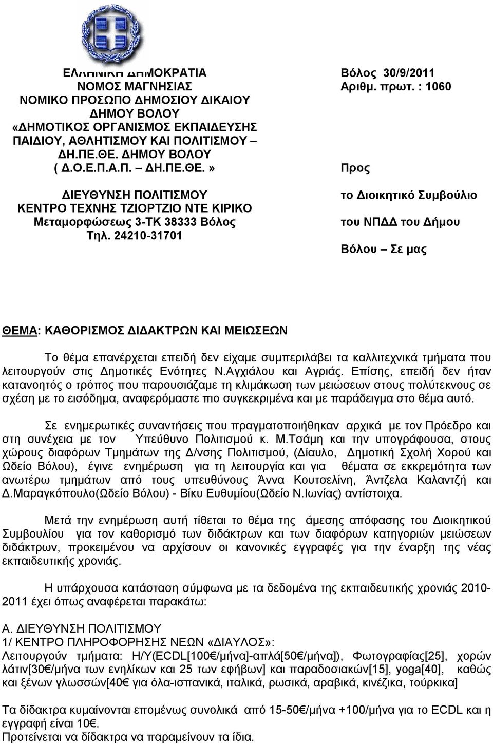 : 1060 Προς το Διοικητικό Συμβούλιο του ΝΠΔΔ του Δήμου Βόλου Σε μας ΘΕΜΑ: ΚΑΘΟΡΙΣΜΟΣ ΔΙΔΑΚΤΡΩΝ ΚΑΙ ΜΕΙΩΣΕΩΝ Tο θέμα επανέρχεται επειδή δεν είχαμε συμπεριλάβει τα καλλιτεχνικά τμήματα που λειτουργούν