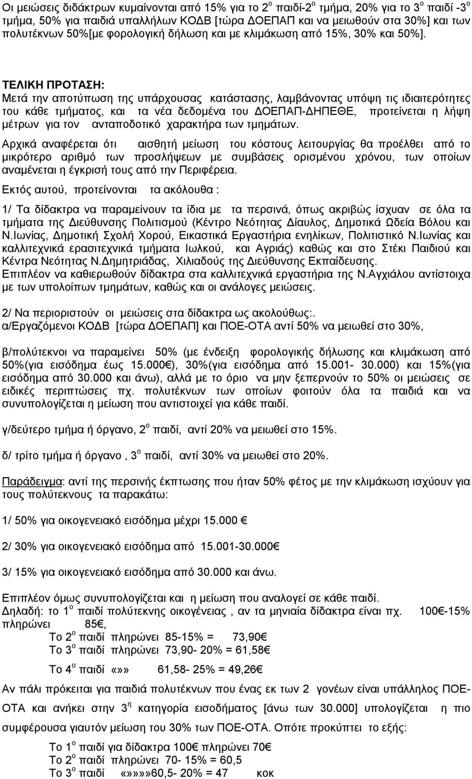 ΤΕΛΙΚΗ ΠΡΟΤΑΣΗ: Μετά την αποτύπωση της υπάρχουσας κατάστασης, λαμβάνοντας υπόψη τις ιδιαιτερότητες του κάθε τμήματος, και τα νέα δεδομένα του ΔΟΕΠΑΠ-ΔΗΠΕΘΕ, προτείνεται η λήψη μέτρων για τον