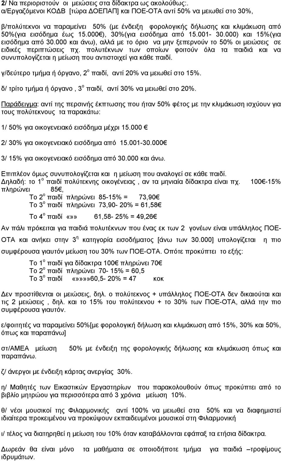 000 ), 30%(για εισόδημα από 15.001-30.000) και 15%(για εισόδημα από 30.000 και άνω), αλλά με το όριο να μην ξεπερνούν το 50% οι μειώσεις σε ειδικές περιπτώσεις πχ.