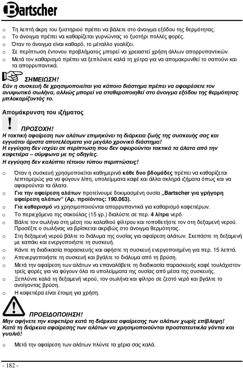 Εάν η συσκευή δε χρησιµοποιείται για κάποιο διάστηµα πρέπει να αφαιρέσετε τον ανυψωτικό σωλήνα, αλλιώς µπορεί να σταθεροποιηθεί στο άνοιγµα εξόδου της θερµότητας µπλοκαρίζοντάς το.