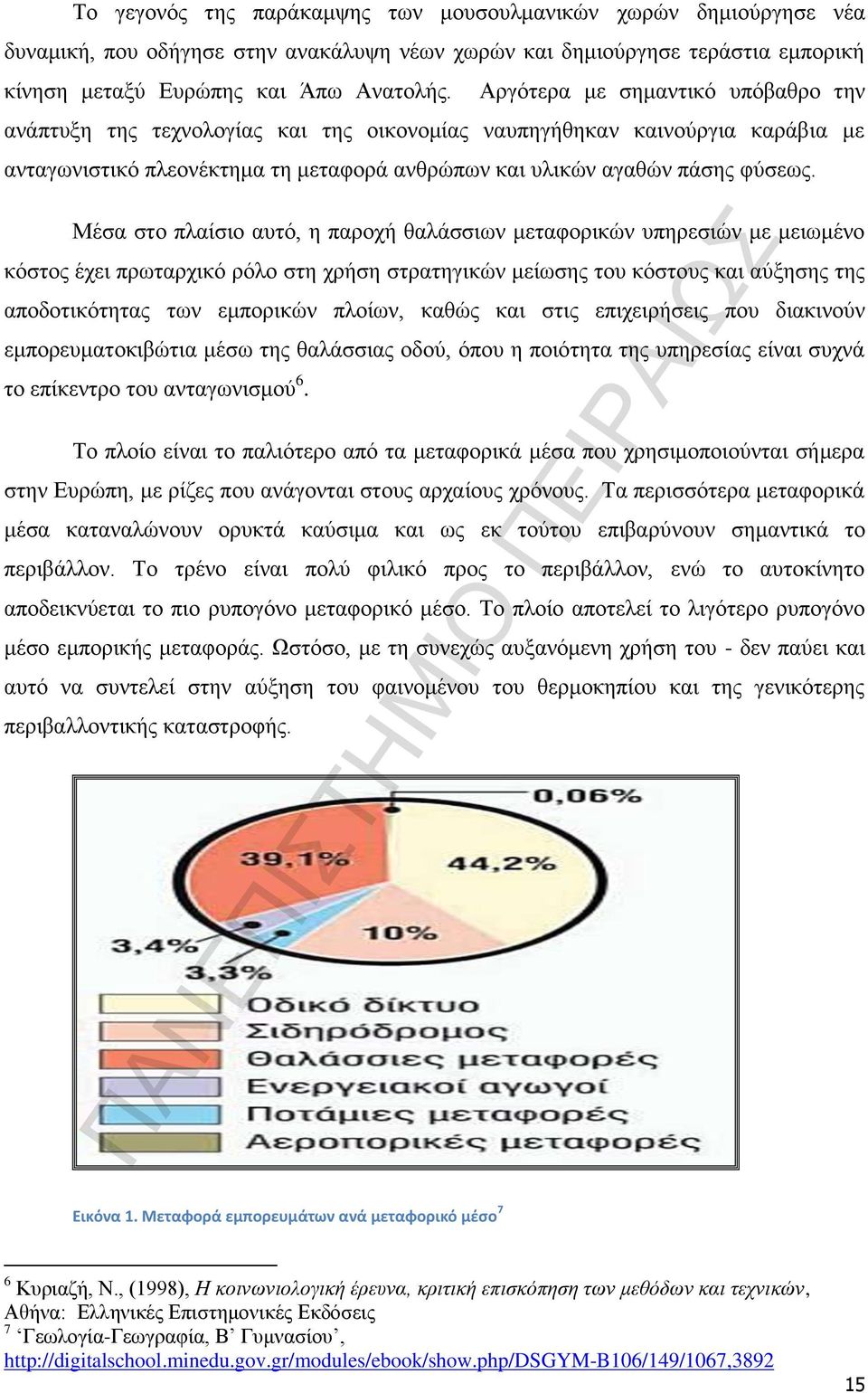 Μέσα στο πλαίσιο αυτό, η παροχή θαλάσσιων μεταφορικών υπηρεσιών με μειωμένο κόστος έχει πρωταρχικό ρόλο στη χρήση στρατηγικών μείωσης του κόστους και αύξησης της αποδοτικότητας των εμπορικών πλοίων,