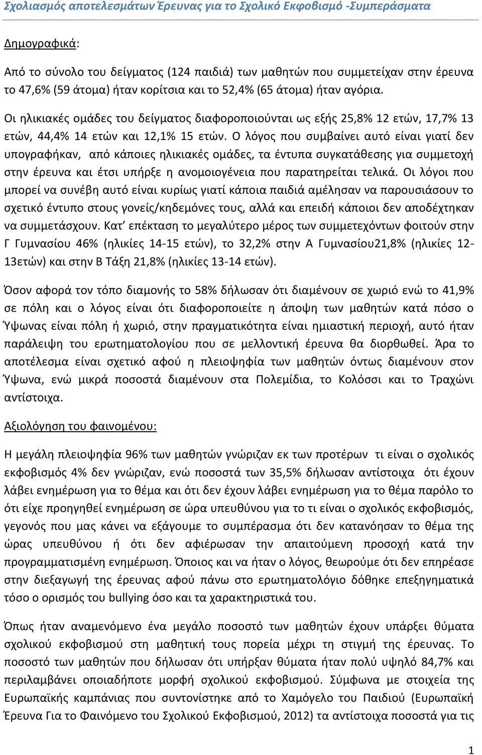 Ο λόγος που συμβαίνει αυτό είναι γιατί δεν υπογραφήκαν, από κάποιες ηλικιακές ομάδες, τα έντυπα συγκατάθεσης για συμμετοχή στην έρευνα και έτσι υπήρξε η ανομοιογένεια που παρατηρείται τελικά.