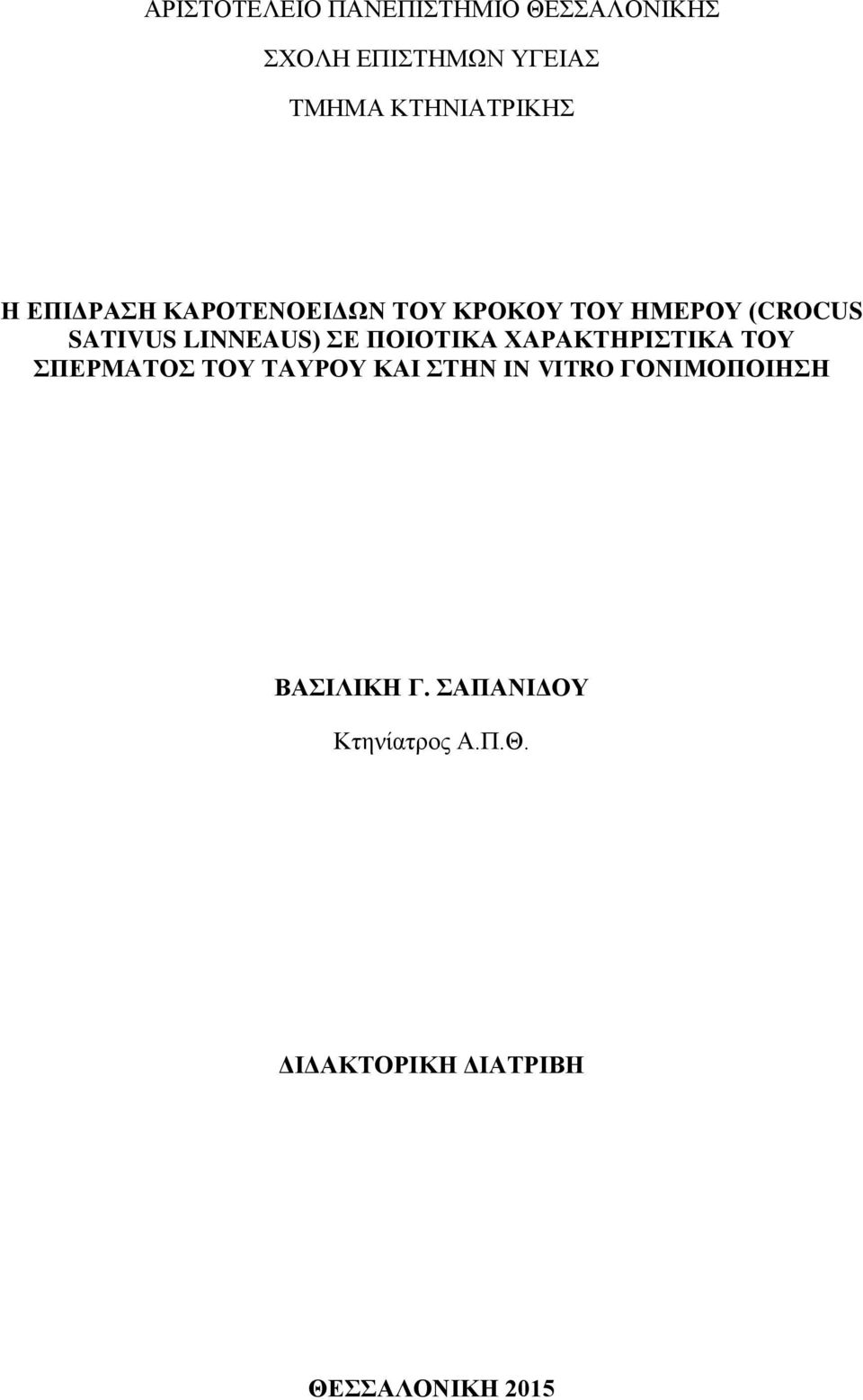 LINNEAUS) ΣΕ ΠΟΙΟΤΙΚΑ ΧΑΡΑΚΤΗΡΙΣΤΙΚΑ ΤΟΥ ΣΠΕΡΜΑΤΟΣ ΤΟΥ ΤΑΥΡΟΥ ΚΑΙ ΣΤΗΝ IN