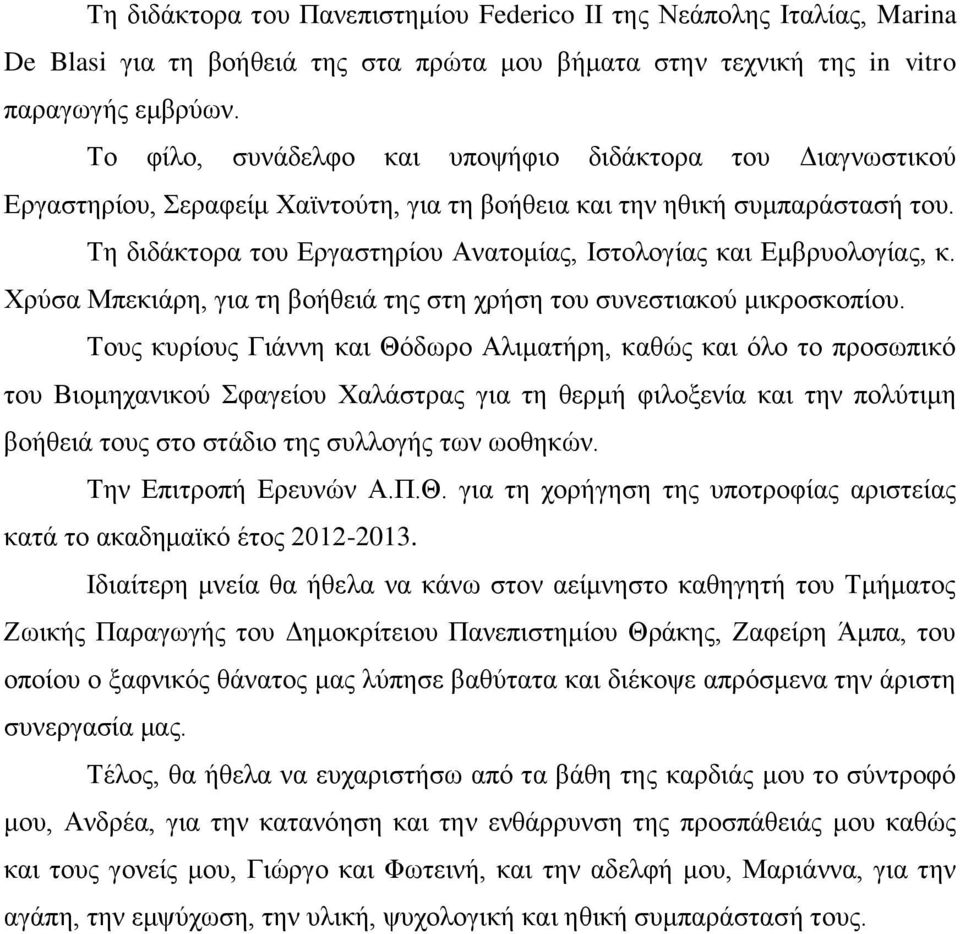 Τη διδάκτορα του Εργαστηρίου Ανατομίας, Ιστολογίας και Εμβρυολογίας, κ. Χρύσα Μπεκιάρη, για τη βοήθειά της στη χρήση του συνεστιακού μικροσκοπίου.