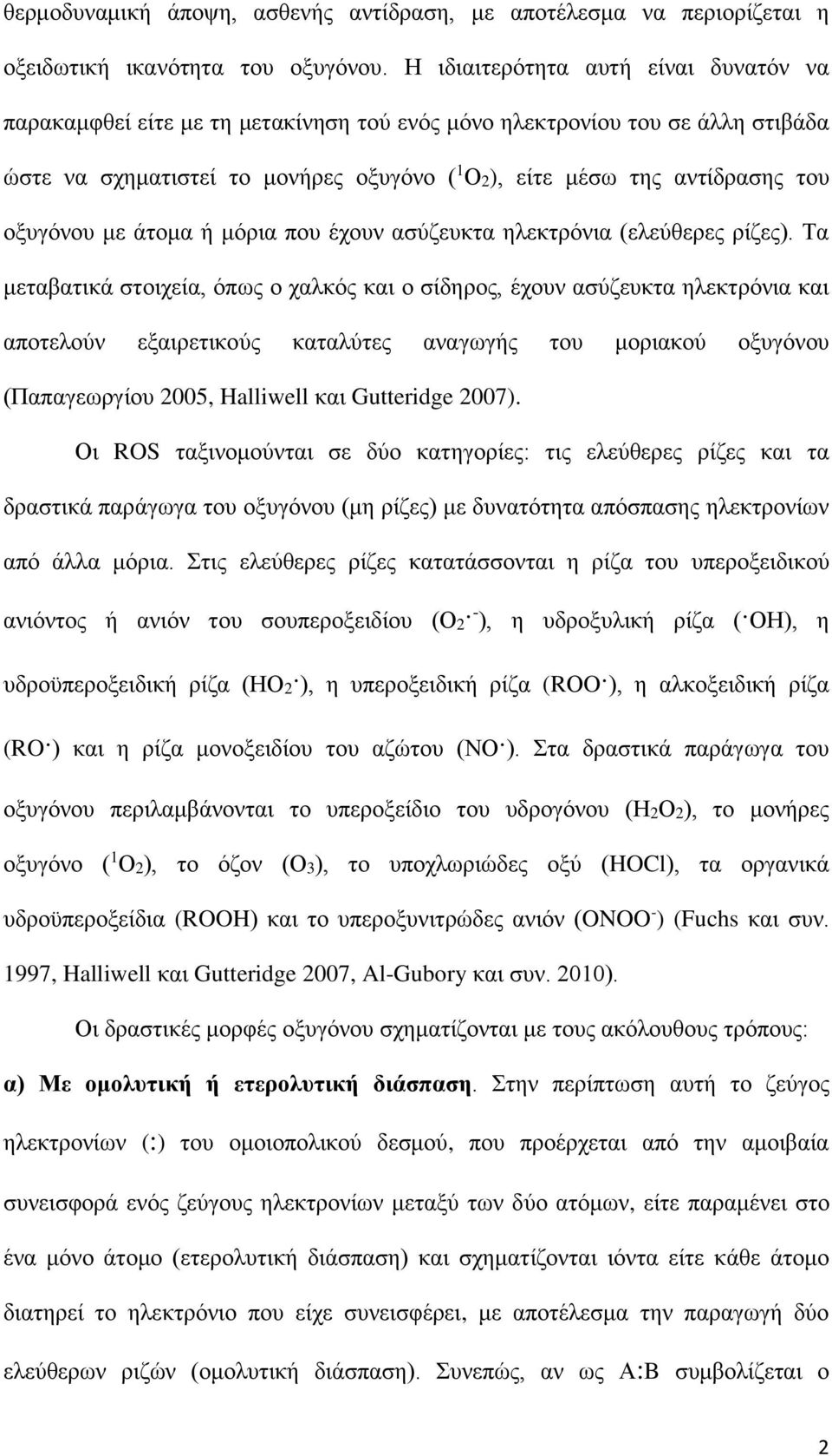 οξυγόνου με άτομα ή μόρια που έχουν ασύζευκτα ηλεκτρόνια (ελεύθερες ρίζες).