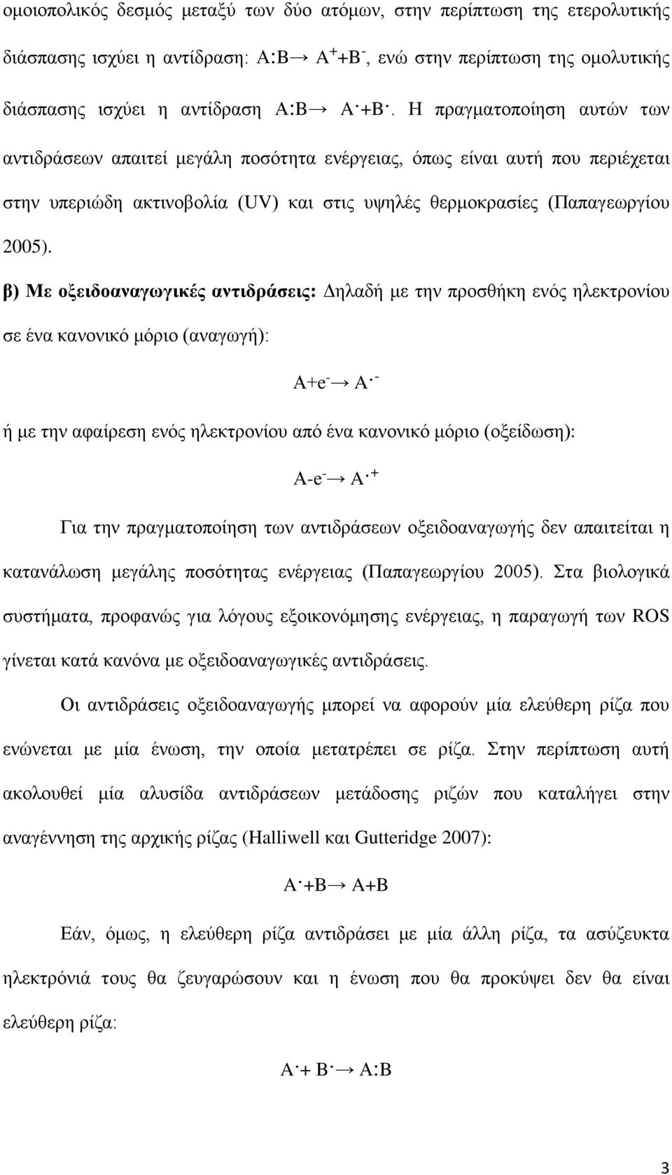 β) Με οξειδοαναγωγικές αντιδράσεις: Δηλαδή με την προσθήκη ενός ηλεκτρονίου σε ένα κανονικό μόριο (αναγωγή): Α+e - A - ή με την αφαίρεση ενός ηλεκτρονίου από ένα κανονικό μόριο (οξείδωση): Α-e - A +