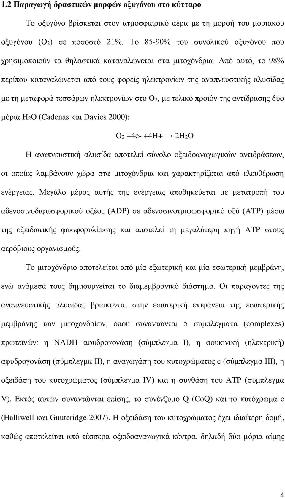 Από αυτό, το 98% περίπου καταναλώνεται από τους φορείς ηλεκτρονίων της αναπνευστικής αλυσίδας με τη μεταφορά τεσσάρων ηλεκτρονίων στο Ο2, με τελικό προϊόν της αντίδρασης δύο μόρια Η2Ο (Cadenas και