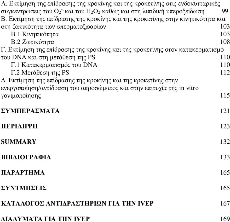 Εκτίμηση της επίδρασης της κροκίνης και της κροκετίνης στον κατακερματισμό του DNA και στη μετάθεση της PS 110 Γ.1 Κατακερματισμός του DNA 110 Γ.2 Μετάθεση της PS 112 Δ.