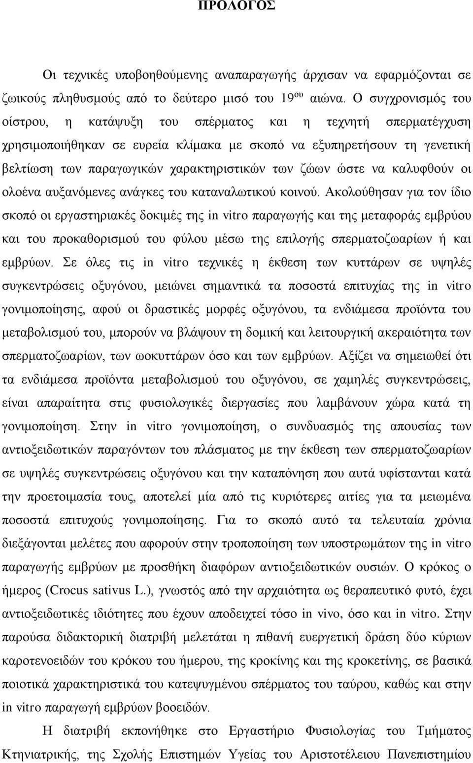 ζώων ώστε να καλυφθούν οι ολοένα αυξανόμενες ανάγκες του καταναλωτικού κοινού.