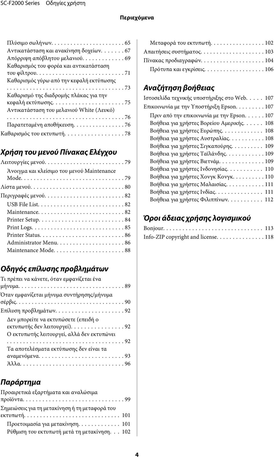 .. 76 Καθαρισμός του εκτυπωτή... 78 Χρήση του μενού Πίνακας Ελέγχου Λειτουργίες μενού... 79 Άνοιγμα και κλείσιμο του μενού Maintenance Mode... 79 Λίστα μενού... 80 Περιγραφές μενού... 82 USB File List.