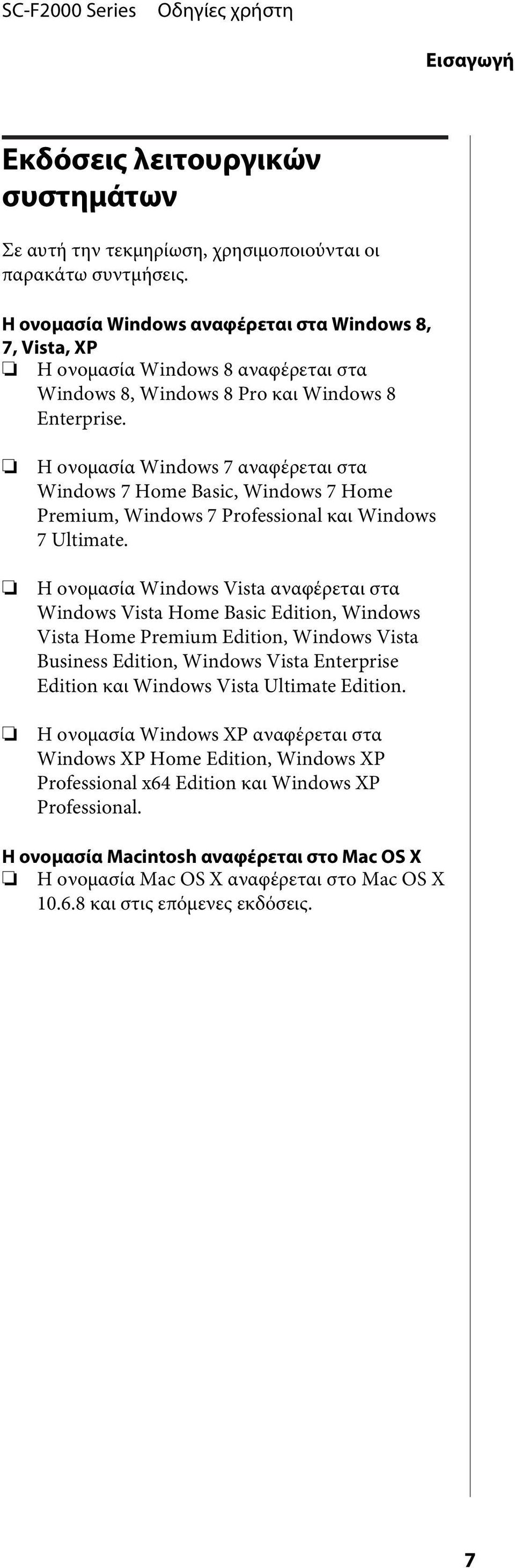 Η ονομασία Windows 7 αναφέρεται στα Windows 7 Home Basic, Windows 7 Home Premium, Windows 7 Professional και Windows 7 Ultimate.