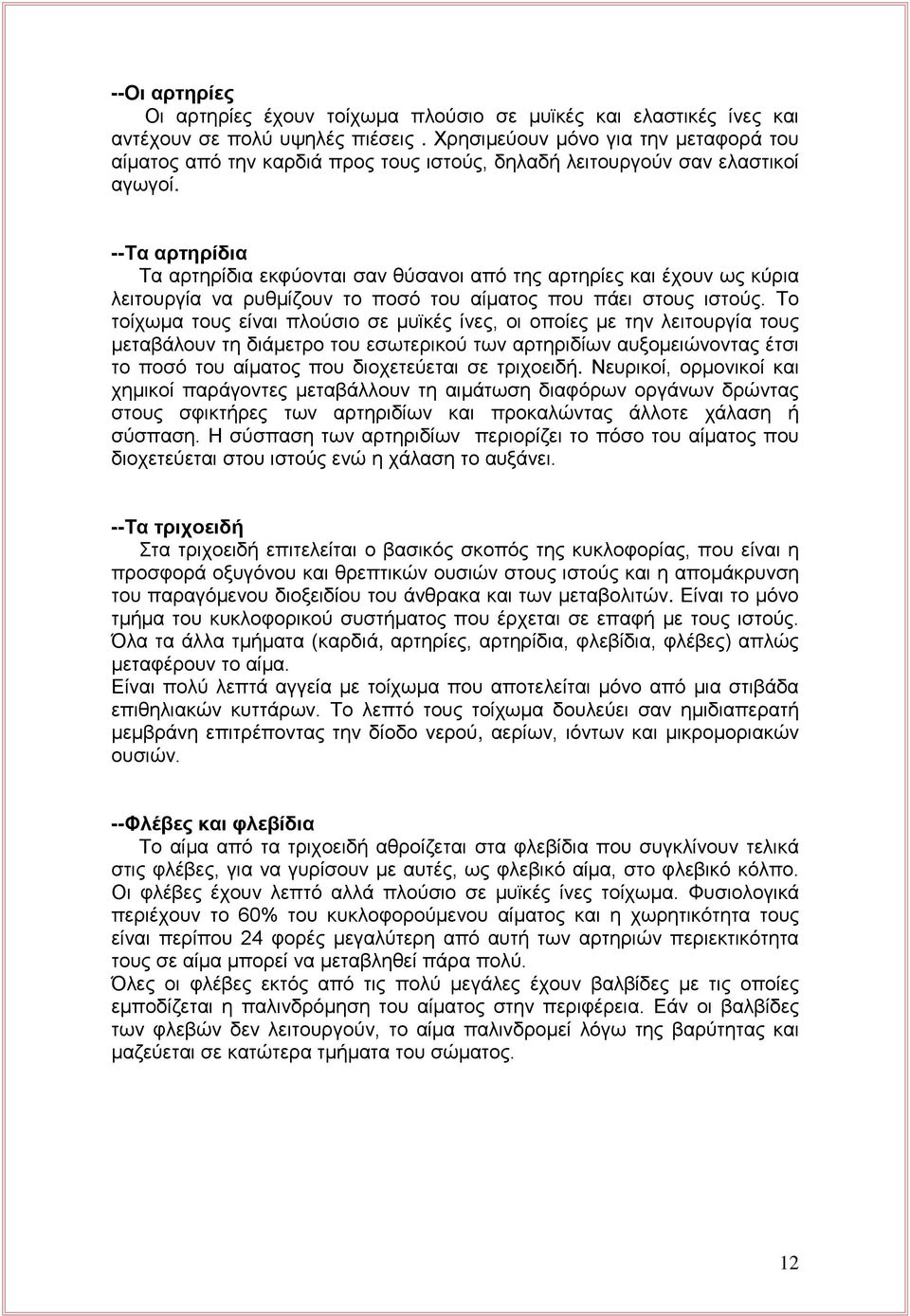 --Τα αρτηρίδια Τα αρτηρίδια εκφύονται σαν θύσανοι από της αρτηρίες και έχουν ως κύρια λειτουργία να ρυθμίζουν το ποσό του αίματος που πάει στους ιστούς.