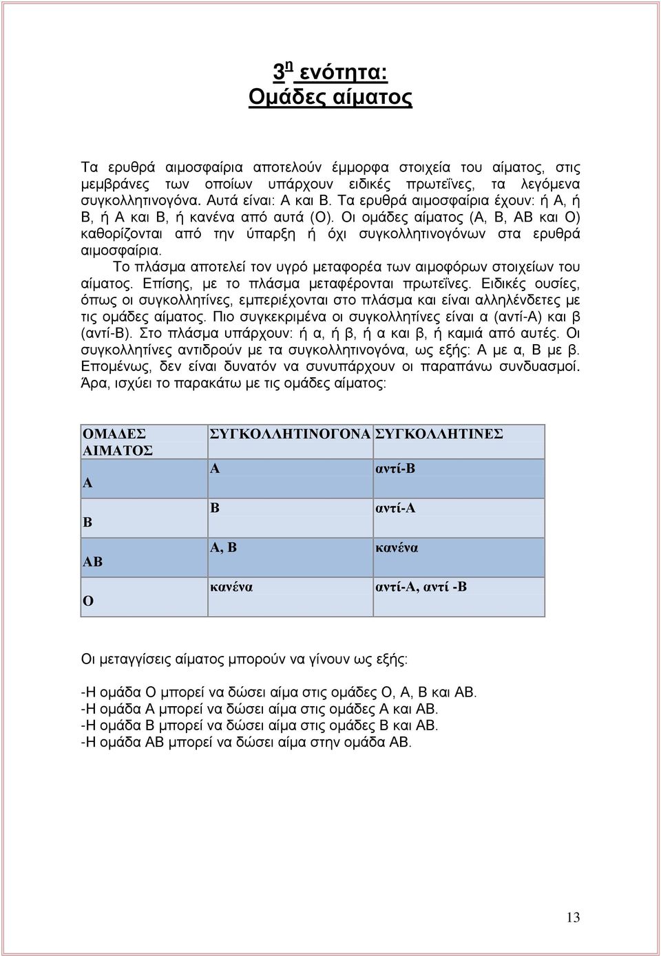 Το πλάσμα αποτελεί τον υγρό μεταφορέα των αιμοφόρων στοιχείων του αίματος. Επίσης, με το πλάσμα μεταφέρονται πρωτεΐνες.