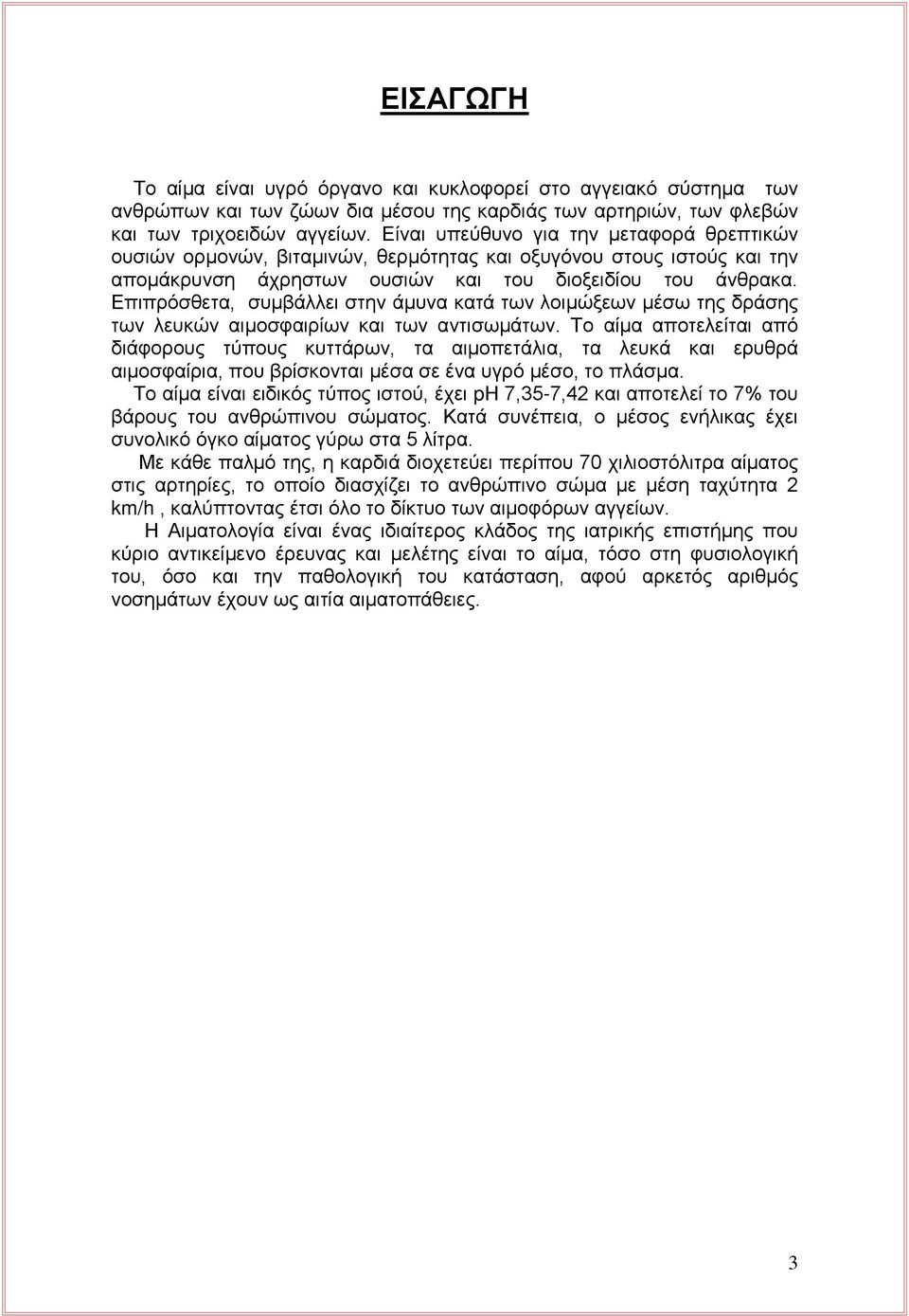 Επιπρόσθετα, συμβάλλει στην άμυνα κατά των λοιμώξεων μέσω της δράσης των λευκών αιμοσφαιρίων και των αντισωμάτων.