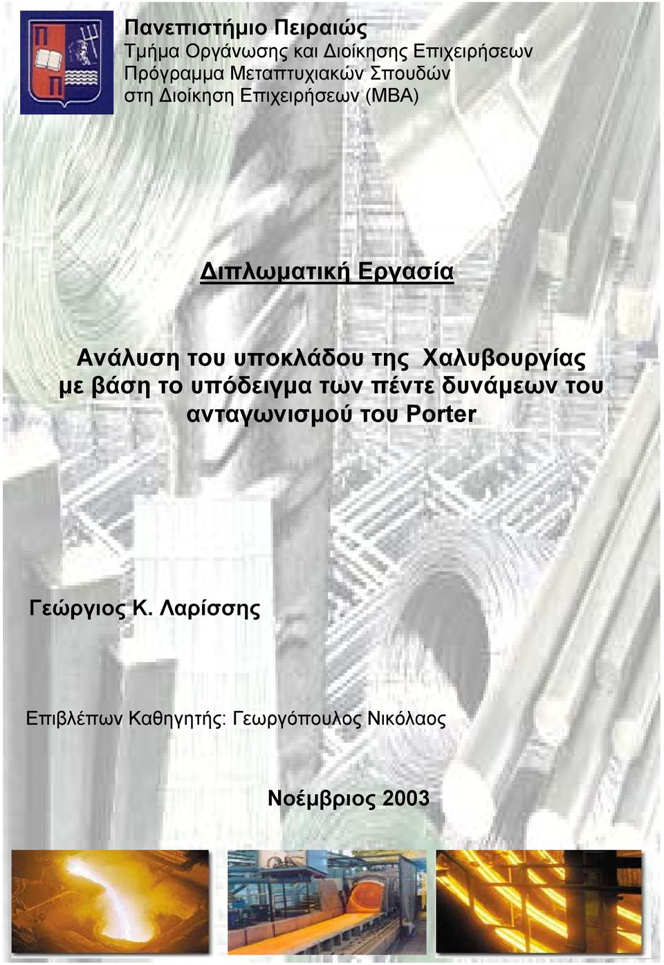 του υποκλάδου της Χαλυβουργίας με βάση το υπόδειγμα των πέντε δυνάμεων του