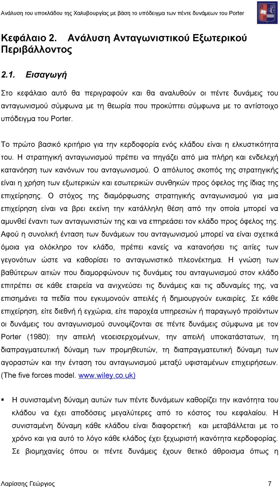 Το πρώτο βασικό κριτήριο για την κερδοφορία ενός κλάδου είναι η ελκυστικότητα του. Η στρατηγική ανταγωνισμού πρέπει να πηγάζει από μια πλήρη και ενδελεχή κατανόηση των κανόνων του ανταγωνισμού.