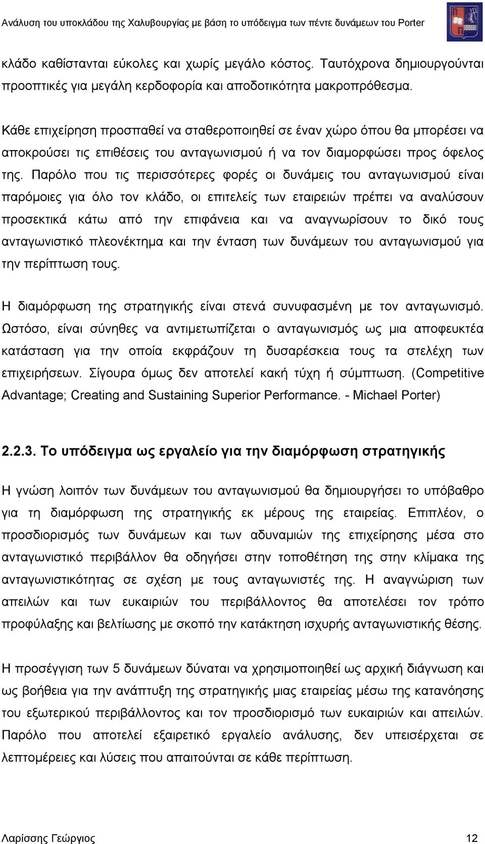 Παρόλο που τις περισσότερες φορές οι δυνάμεις του ανταγωνισμού είναι παρόμοιες για όλο τον κλάδο, οι επιτελείς των εταιρειών πρέπει να αναλύσουν προσεκτικά κάτω από την επιφάνεια και να αναγνωρίσουν