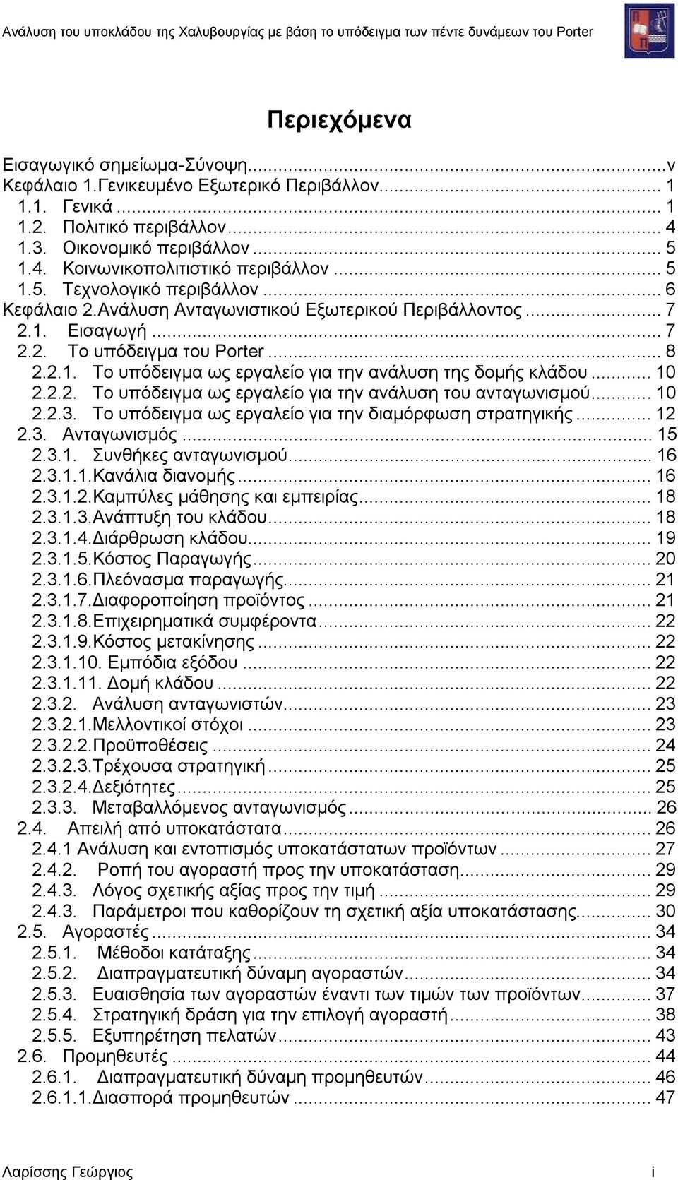 ..10 2.2.2. Το υπόδειγμα ως εργαλείο για την ανάλυση του ανταγωνισμού...10 2.2.3. Το υπόδειγμα ως εργαλείο για την διαμόρφωση στρατηγικής...12 2.3. Ανταγωνισμός...15 2.3.1. Συνθήκες ανταγωνισμού...16 2.