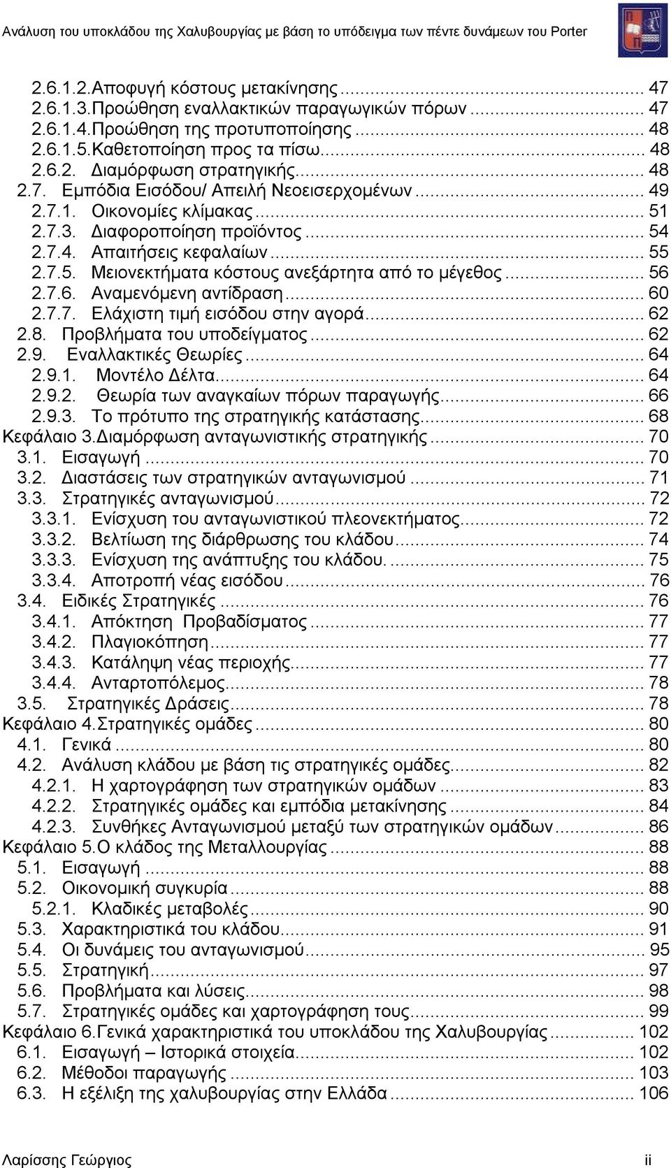 ..56 2.7.6. Αναμενόμενη αντίδραση...60 2.7.7. Ελάχιστη τιμή εισόδου στην αγορά...62 2.8. Προβλήματα του υποδείγματος...62 2.9. Εναλλακτικές Θεωρίες...64 2.9.1. Μοντέλο Δέλτα...64 2.9.2. Θεωρία των αναγκαίων πόρων παραγωγής.