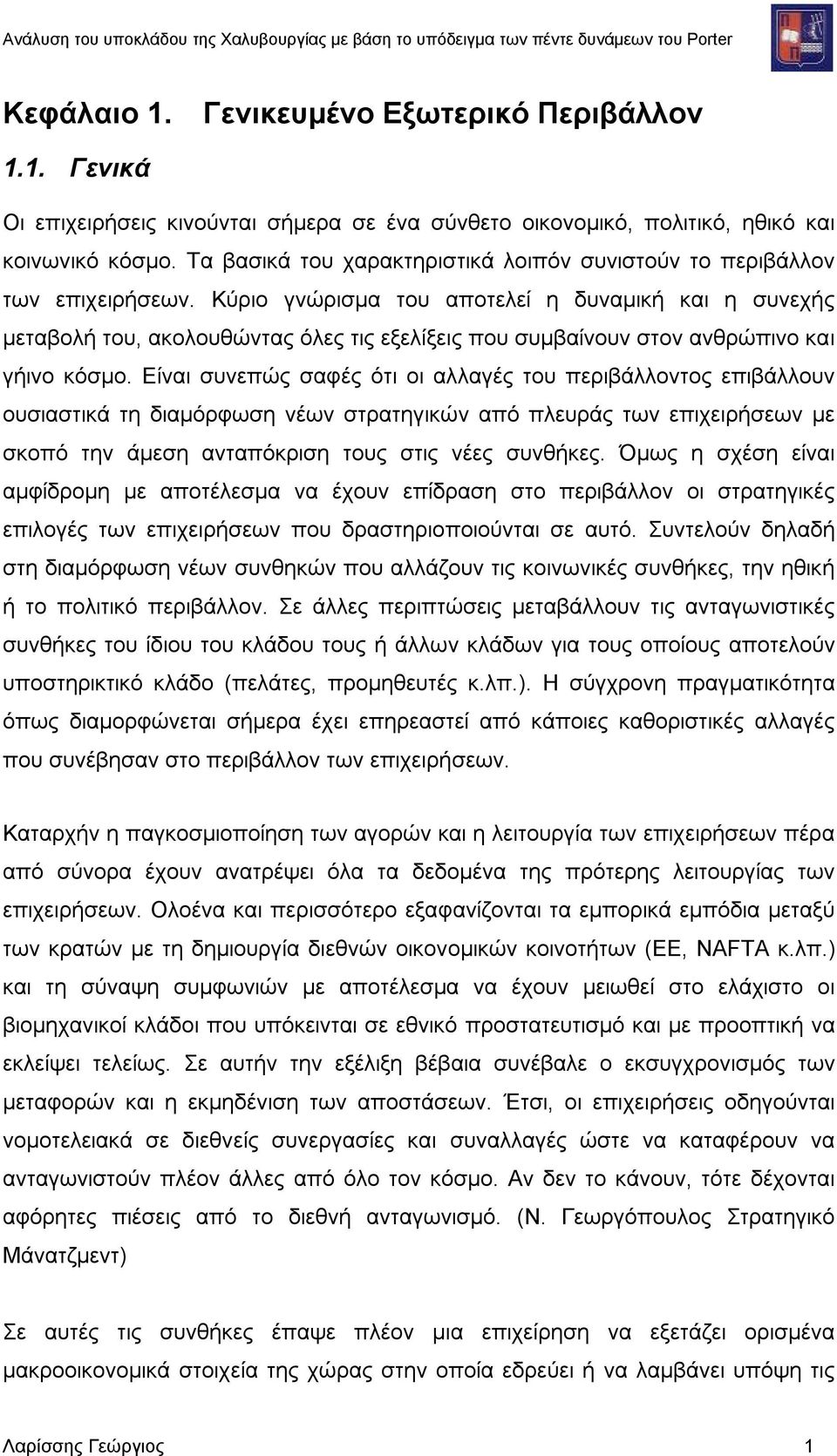 Κύριο γνώρισμα του αποτελεί η δυναμική και η συνεχής μεταβολή του, ακολουθώντας όλες τις εξελίξεις που συμβαίνουν στον ανθρώπινο και γήινο κόσμο.