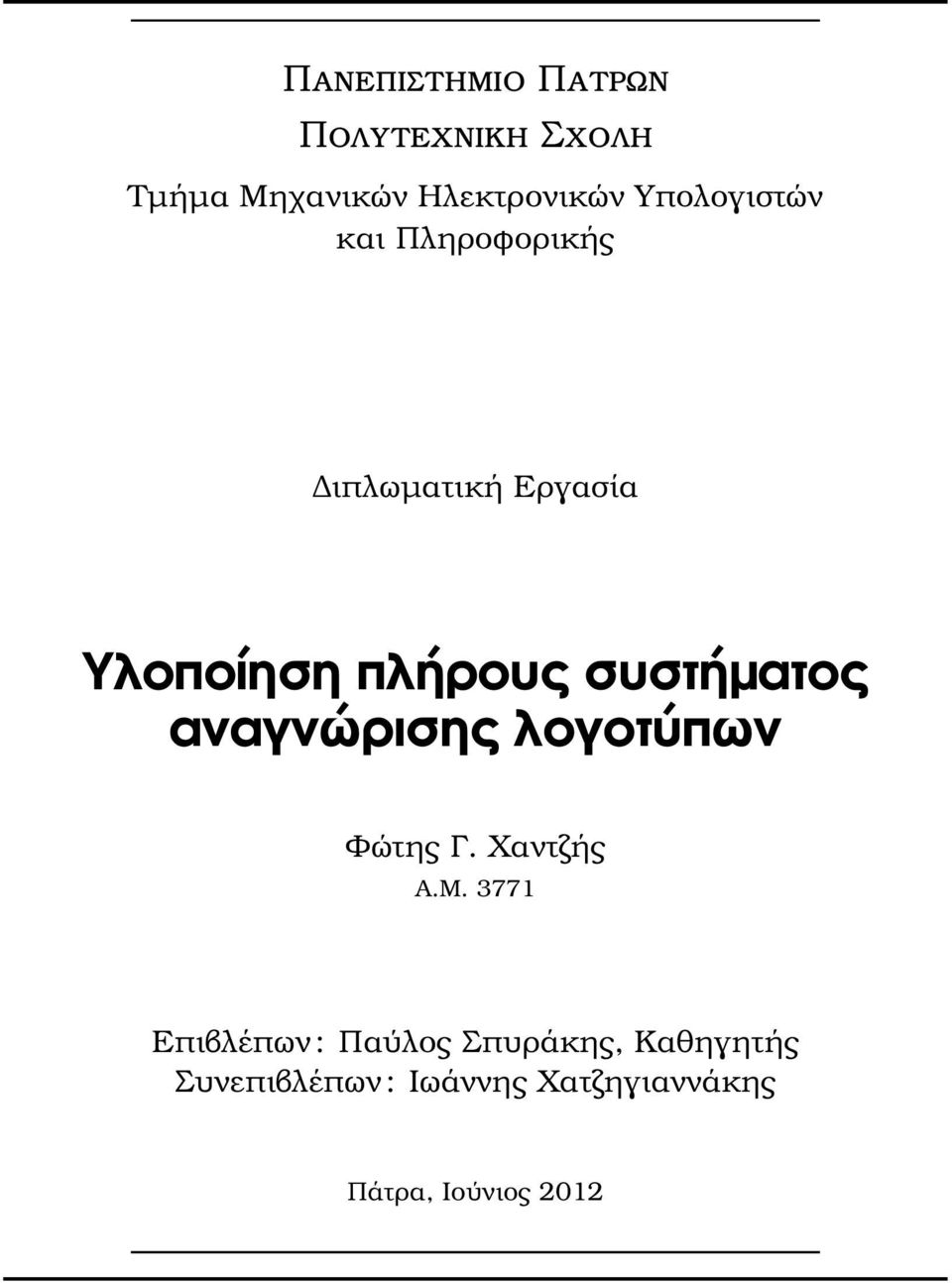 συστήµατος αναγνώρισης λογοτύπων Φώτης Γ. Χαντζής Α.Μ.