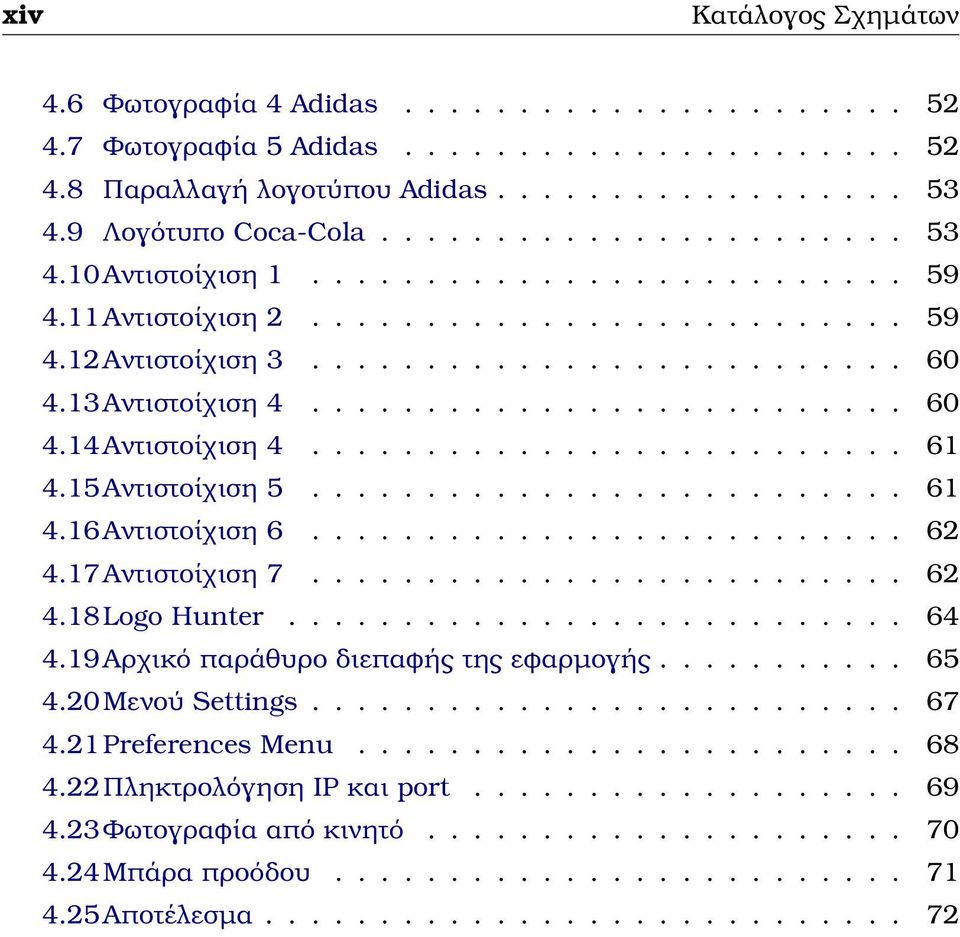 ......................... 61 4.15Αντιστοίχιση 5.......................... 61 4.16Αντιστοίχιση 6.......................... 62 4.17Αντιστοίχιση 7.......................... 62 4.18Logo Hunter........................... 64 4.