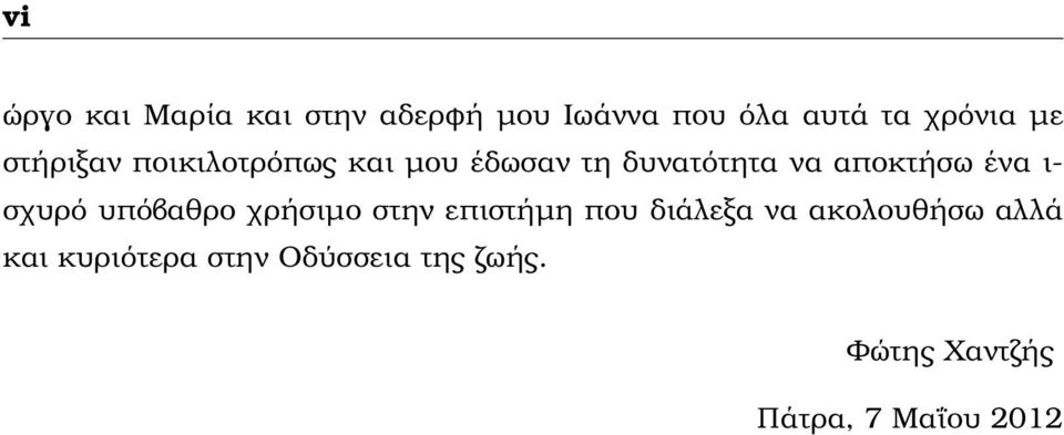 σχυρό υπόβαθρο χρήσιµο στην επιστήµη που διάλεξα να ακολουθήσω αλλά