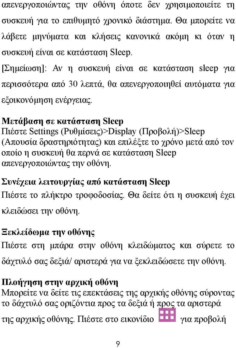 Μετάβαση σε κατάσταση Sleep Πιέστε Settings (Ρυθμίσεις)>Display (Προβολή)>Sleep (Απουσία δραστηριότητας) και επιλέξτε το χρόνο μετά από τον οποίο η συσκευή θα περνά σε κατάσταση Sleep
