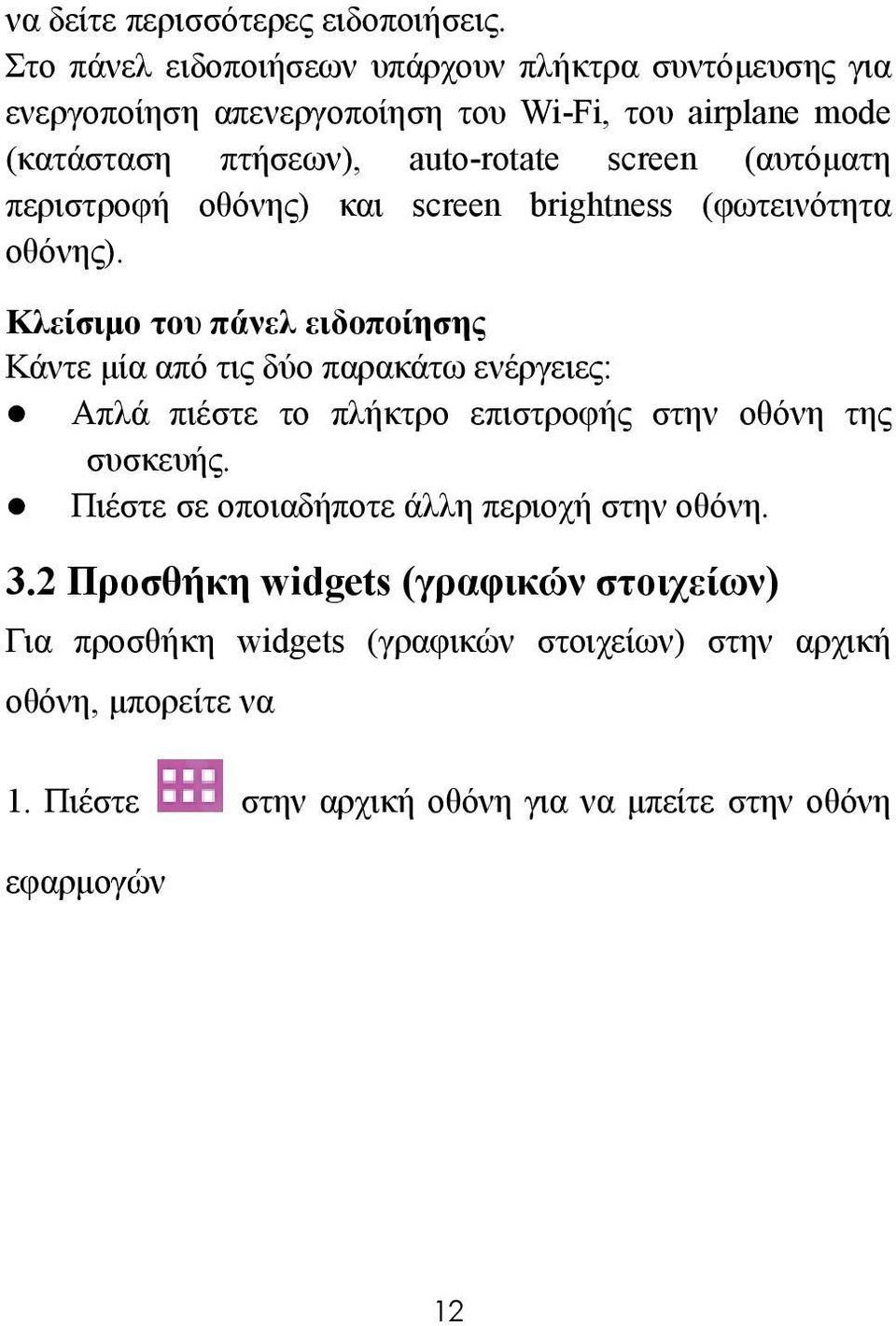 (αυτόματη περιστροφή οθόνης) και screen brightness (φωτεινότητα οθόνης).