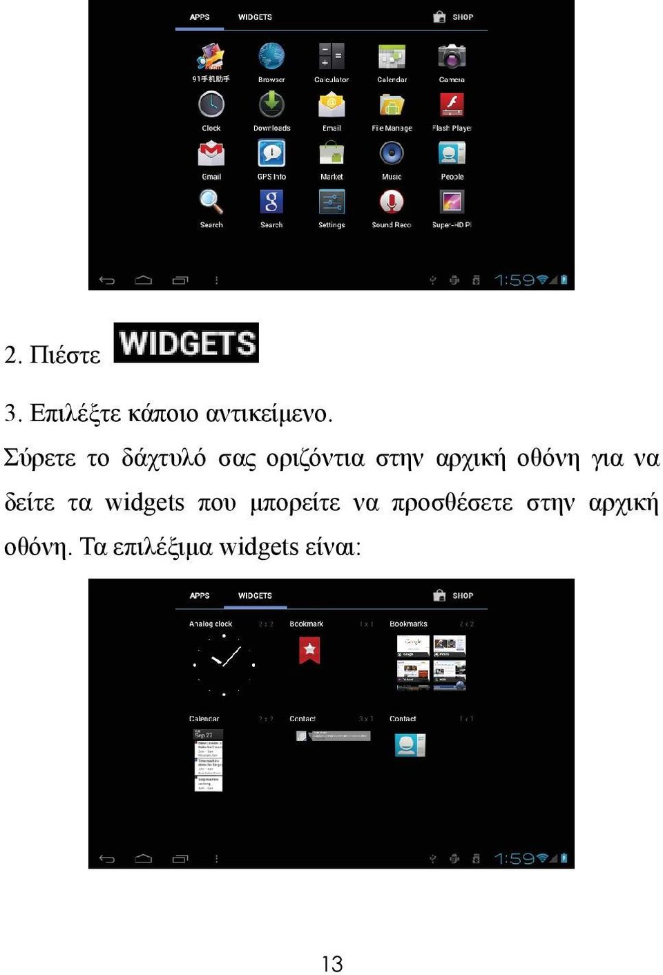 οθόνη για να δείτε τα widgets που μπορείτε να