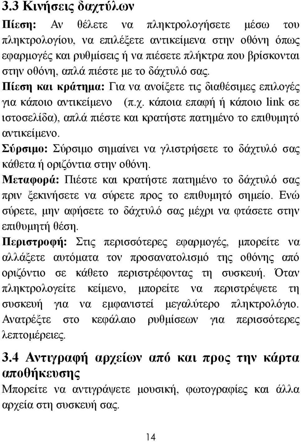 Σύρσιμο: Σύρσιμο σημαίνει να γλιστρήσετε το δάχτυλό σας κάθετα ή οριζόντια στην οθόνη. Μεταφορά: Πιέστε και κρατήστε πατημένο το δάχτυλό σας πριν ξεκινήσετε να σύρετε προς το επιθυμητό σημείο.