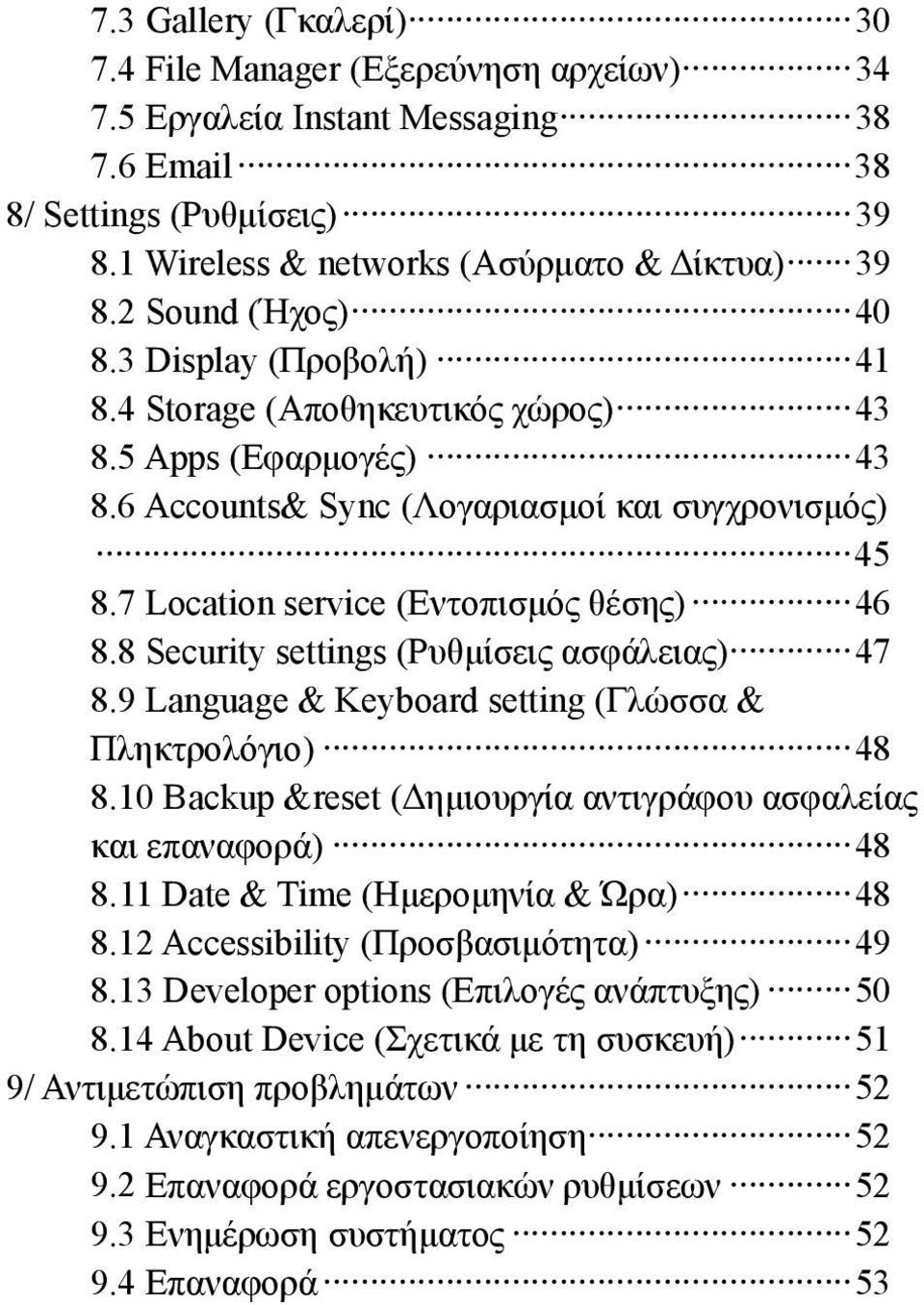 7 Location service (Εντοπισμός θέσης) 46 8.8 Security settings (Ρυθμίσεις ασφάλειας) 47 8.9 Language & Keyboard setting (Γλώσσα & Πληκτρολόγιο) 48 8.