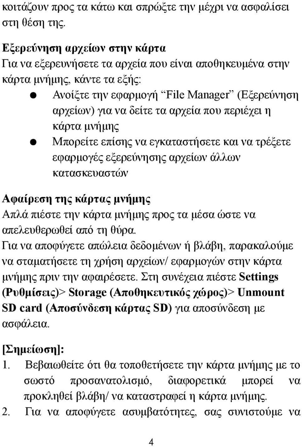 περιέχει η κάρτα μνήμης Μπορείτε επίσης να εγκαταστήσετε και να τρέξετε εφαρμογές εξερεύνησης αρχείων άλλων κατασκευαστών Αφαίρεση της κάρτας μνήμης Απλά πιέστε την κάρτα μνήμης προς τα μέσα ώστε να