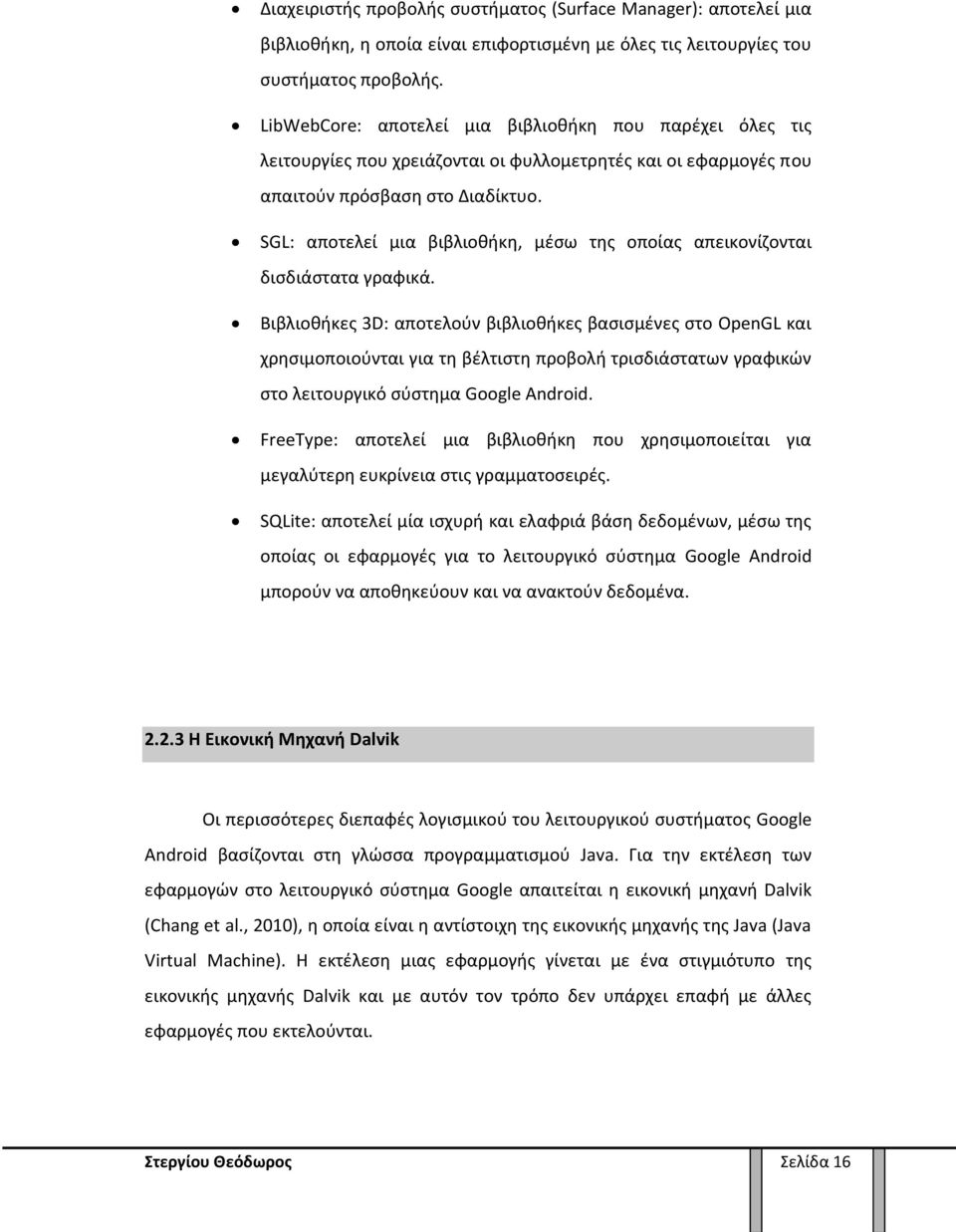 SGL: αποτελεί μια βιβλιοθήκη, μέσω της οποίας απεικονίζονται δισδιάστατα γραφικά.