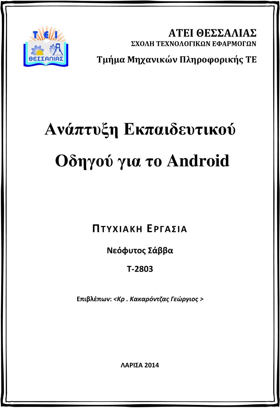 Οδηγού για το Android ΠΣΤΧ ΙΑ ΚΗ ΕΡΓΑΙΑ Νεόφυτος