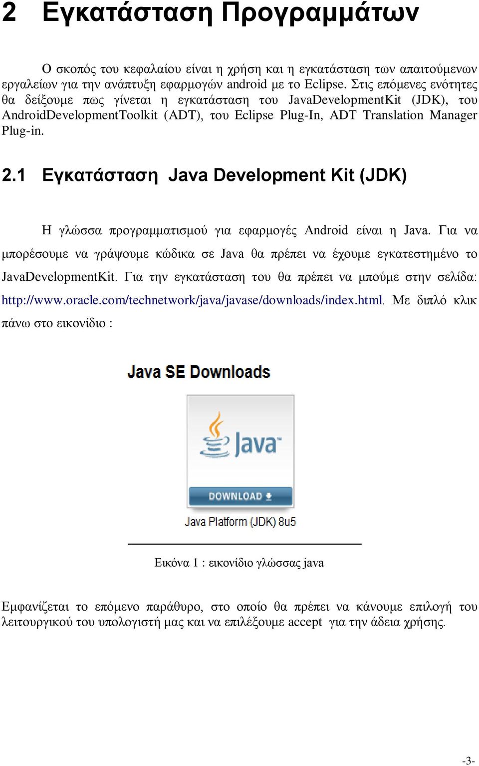 1 Δγθαηάζηαζε Java Development Kit (JDK) Η γιώζζα πξνγξακκαηηζκνύ γηα εθαξκνγέο Android είλαη ε Java.