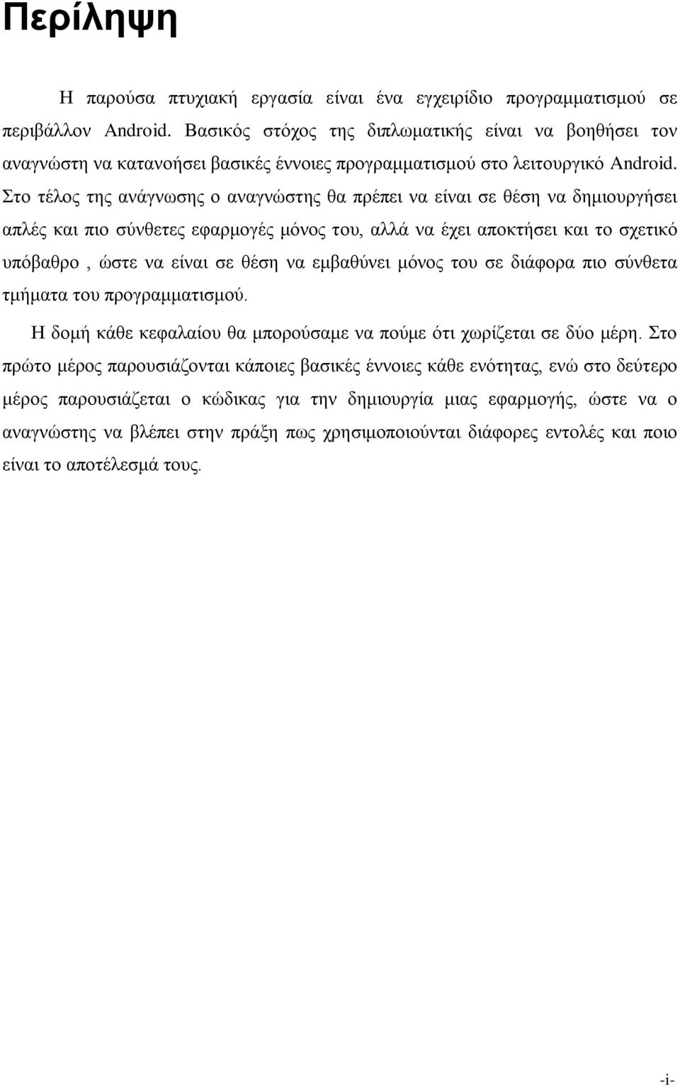 ην ηέινο ηεο αλάγλσζεο ν αλαγλώζηεο ζα πξέπεη λα είλαη ζε ζέζε λα δεκηνπξγήζεη απιέο θαη πην ζύλζεηεο εθαξκνγέο κόλνο ηνπ, αιιά λα έρεη απνθηήζεη θαη ην ζρεηηθό ππόβαζξν, ώζηε λα είλαη ζε ζέζε λα